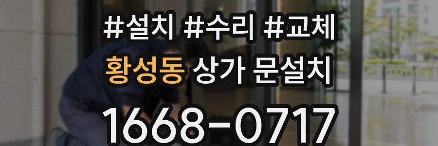 황성동 상가 문설치