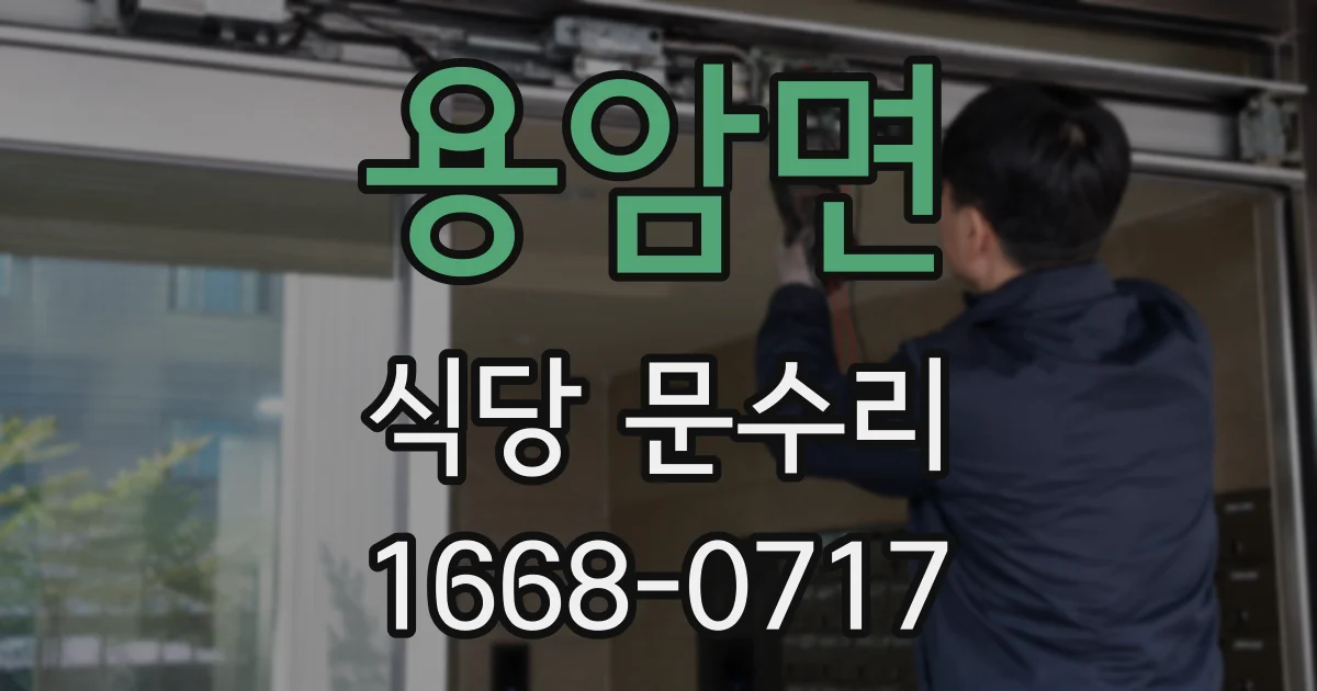 용암면 식당 문수리