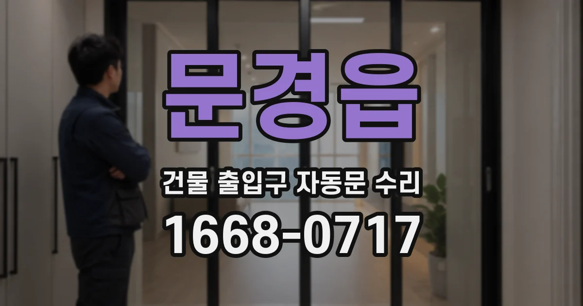 문경읍 건물 출입구 자동문 수리