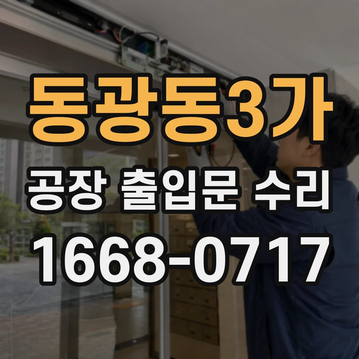 동광동3가 공장 출입문 수리