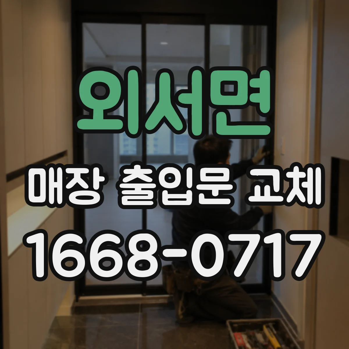 외서면 매장 출입문 교체