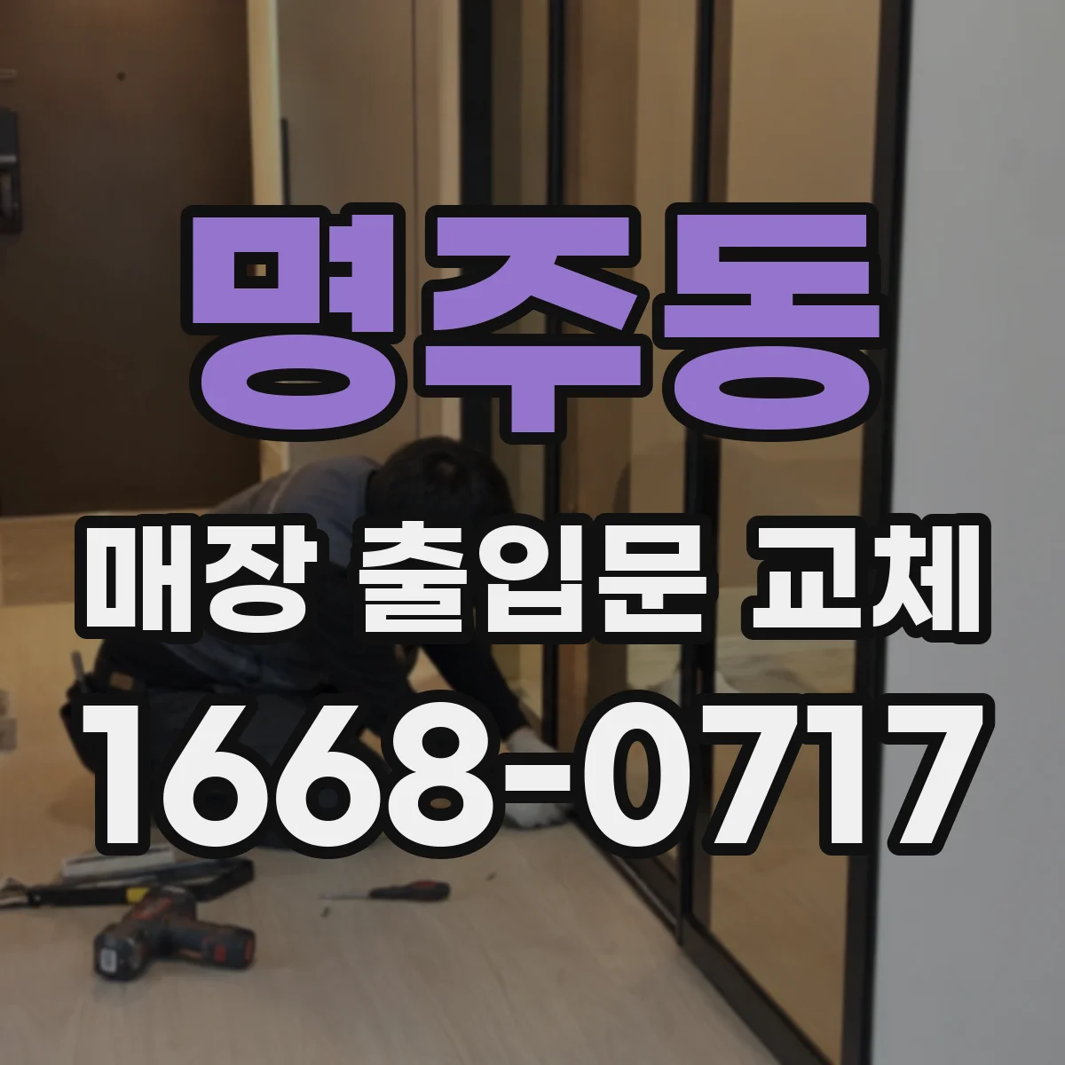 명주동 매장 출입문 교체