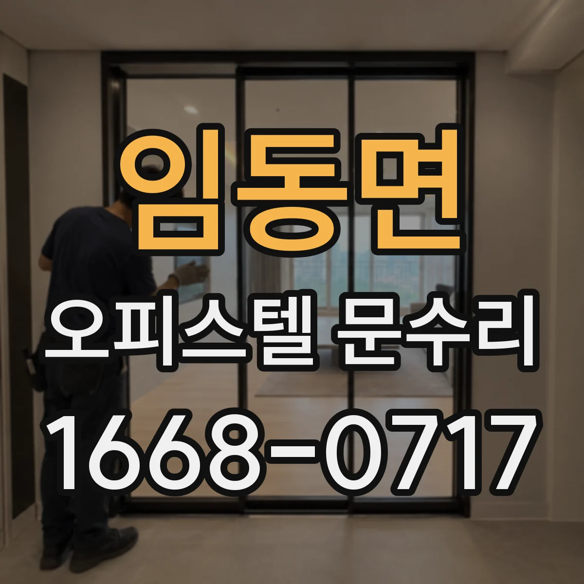 임동면 오피스텔 문수리
