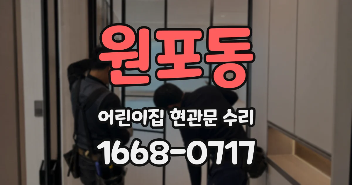 원포동 어린이집 현관문 수리