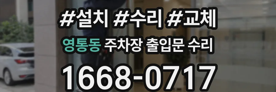 영통동 주차장 출입문 수리