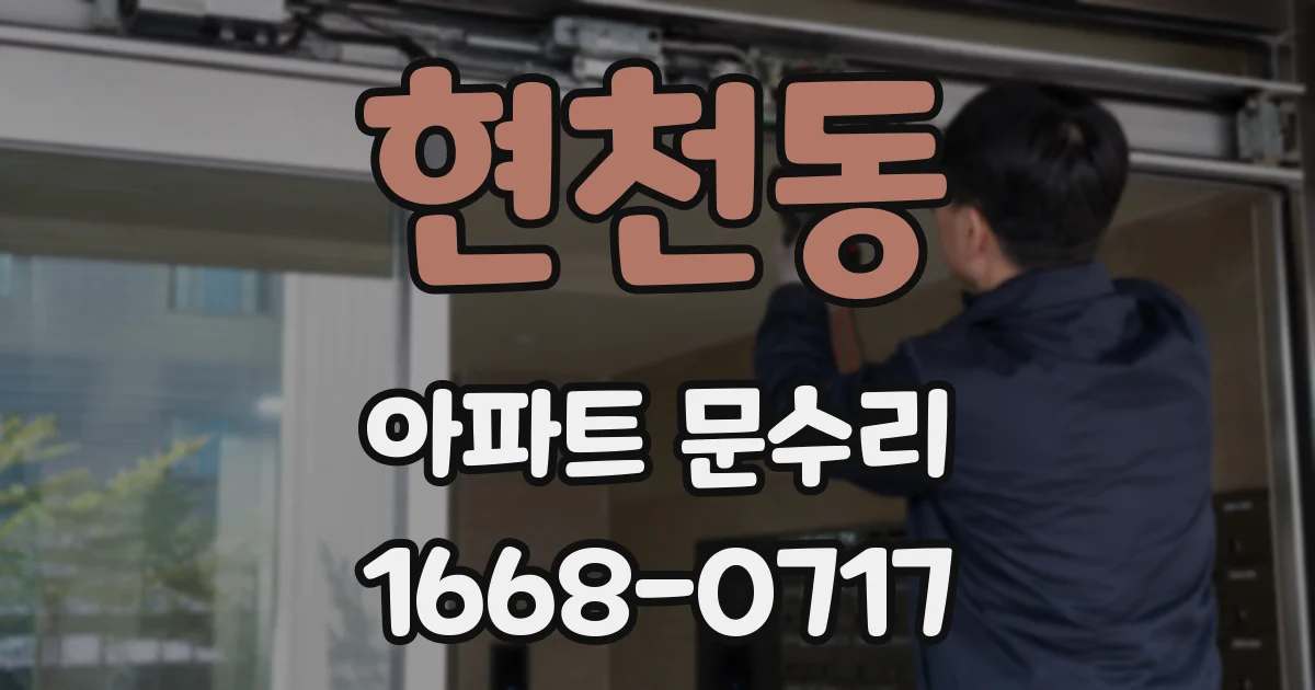 현천동 아파트 문수리