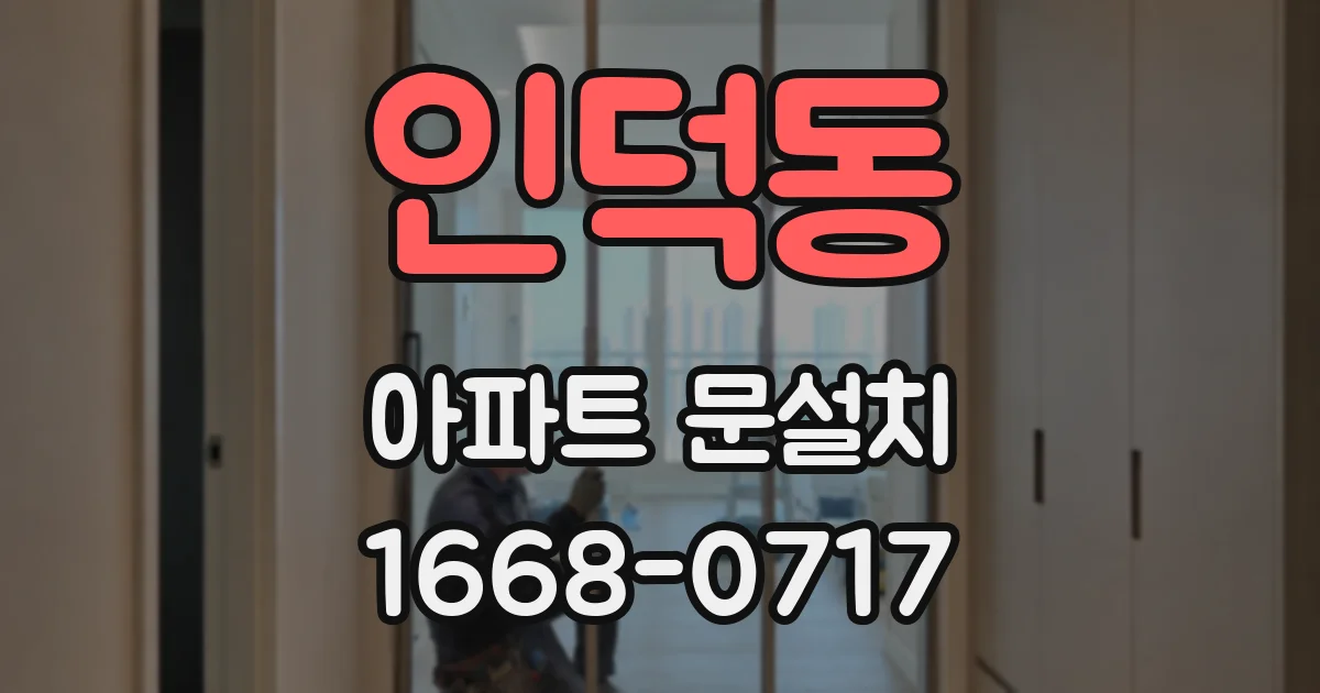 인덕동 아파트 문설치