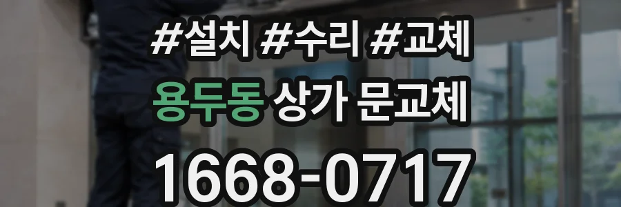 용두동 상가 문교체