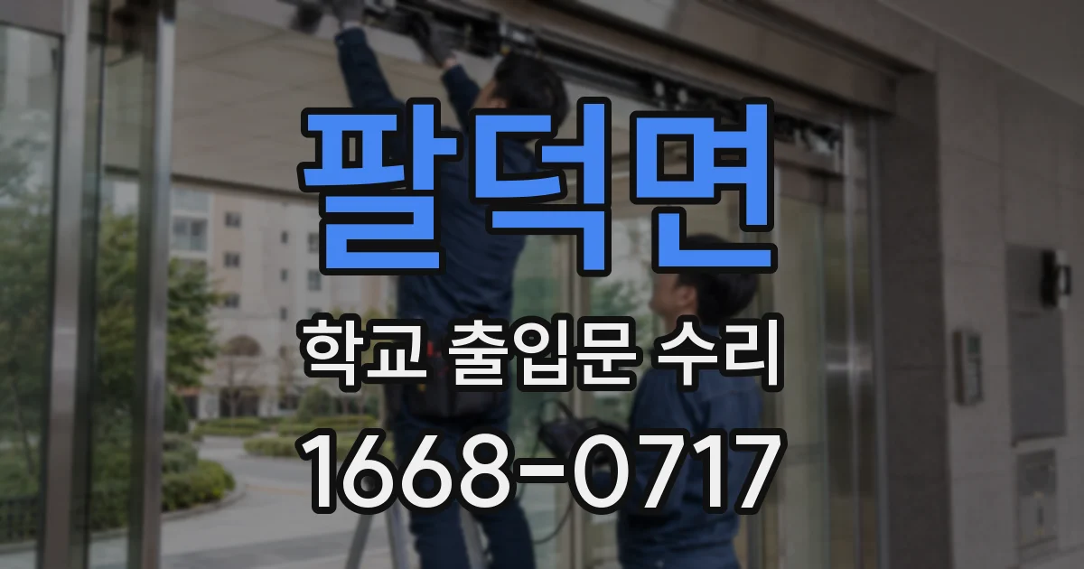 팔덕면 학교 출입문 수리