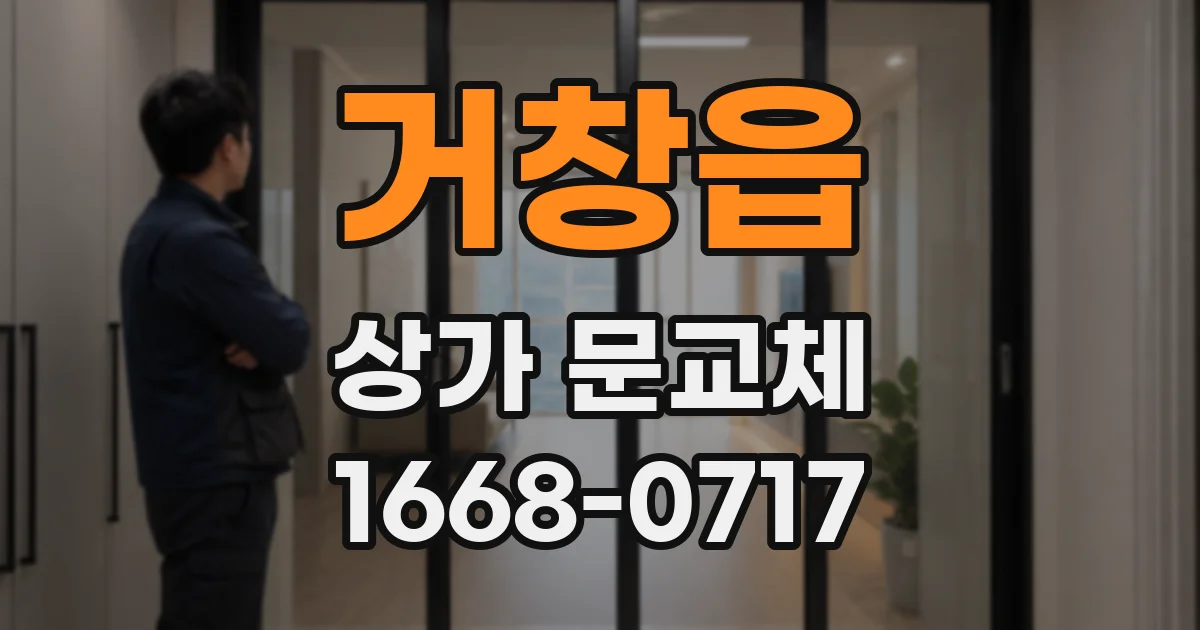 거창읍 상가 문교체