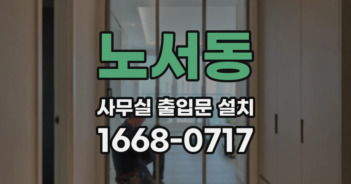 노서동 사무실 출입문 설치
