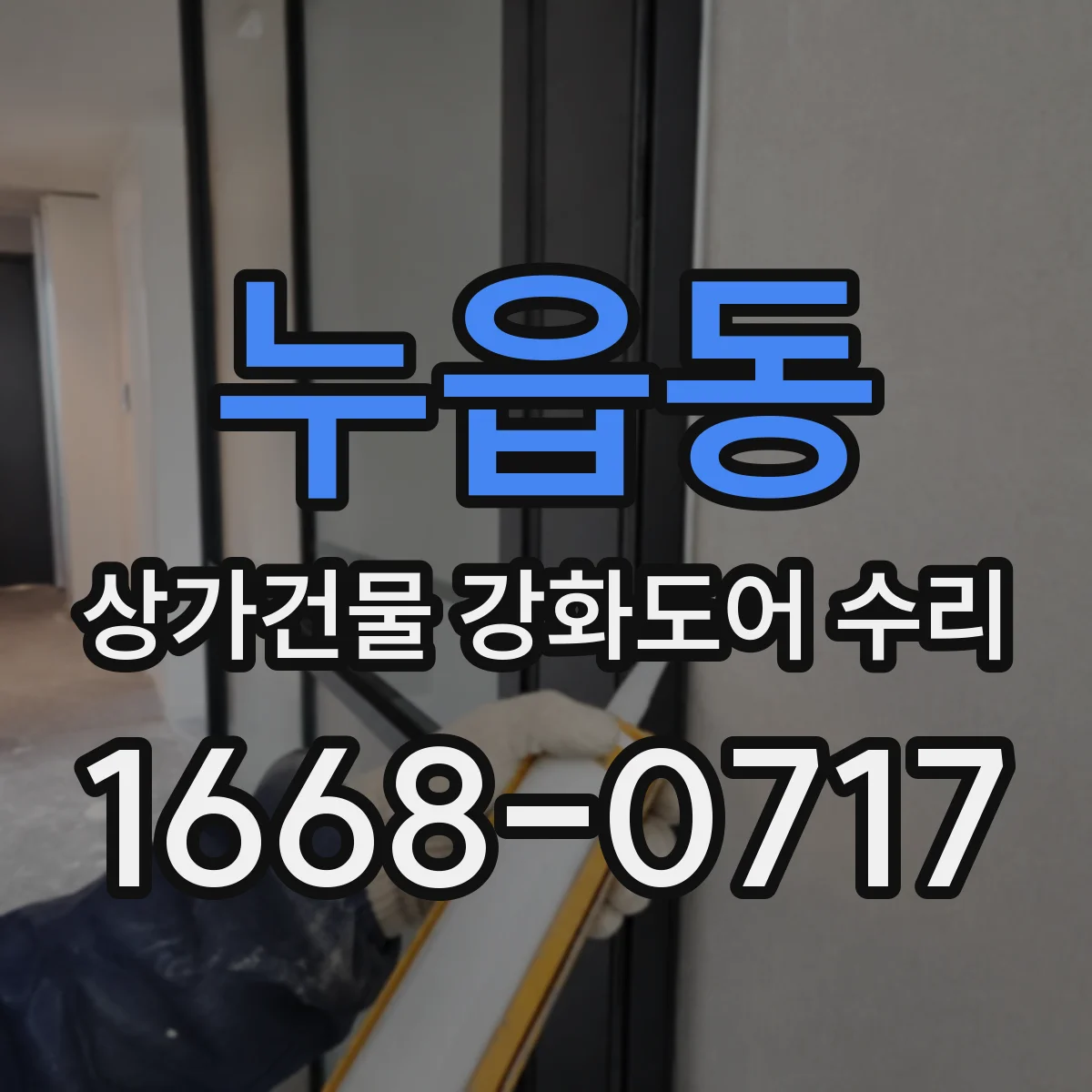 누읍동 상가건물 강화도어 수리