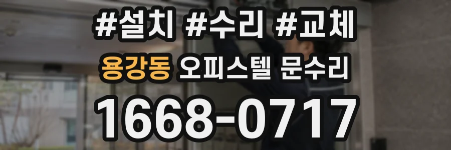 용강동 오피스텔 문수리