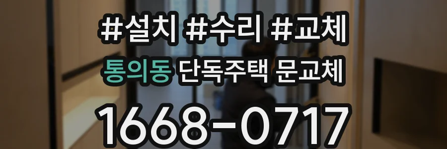 통의동 단독주택 문교체