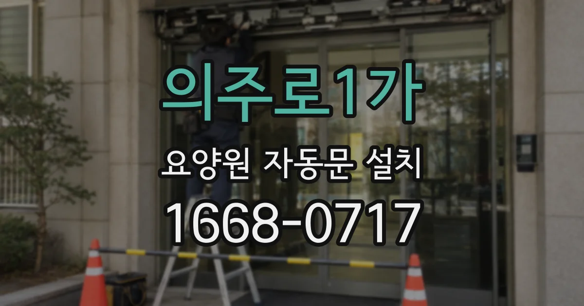 의주로1가 요양원 자동문 설치