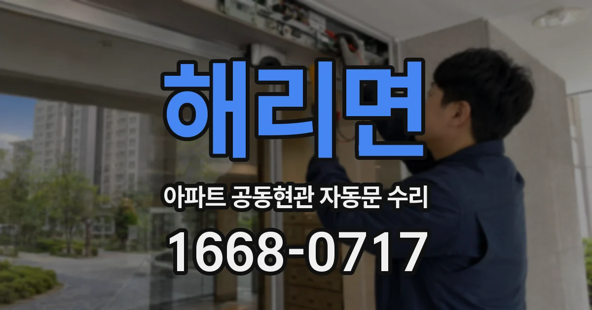 해리면 아파트 공동현관 자동문 수리