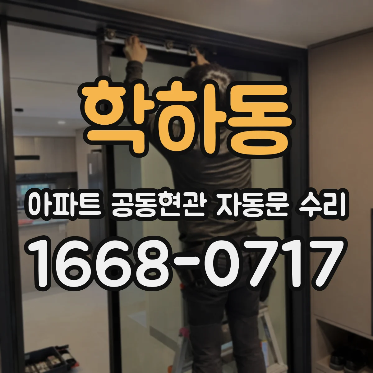 학하동 아파트 공동현관 자동문 수리