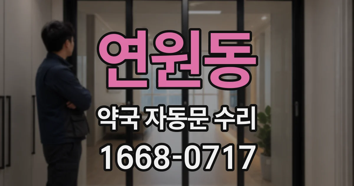 연원동 약국 자동문 수리