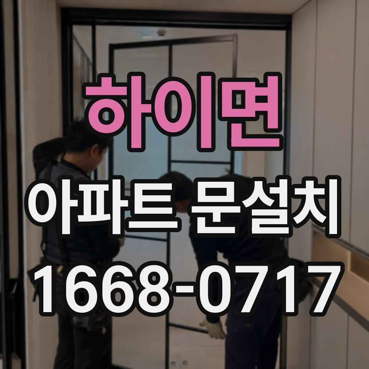 하이면 아파트 문설치