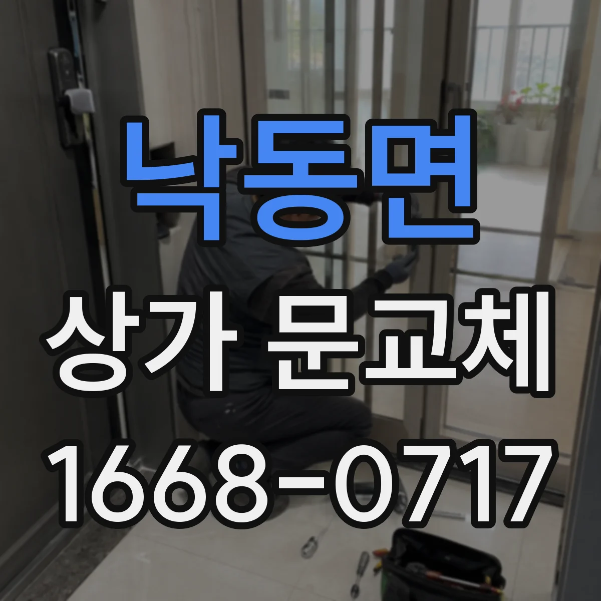낙동면 상가 문교체