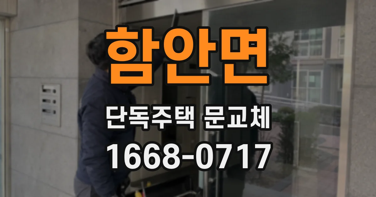 함안면 단독주택 문교체