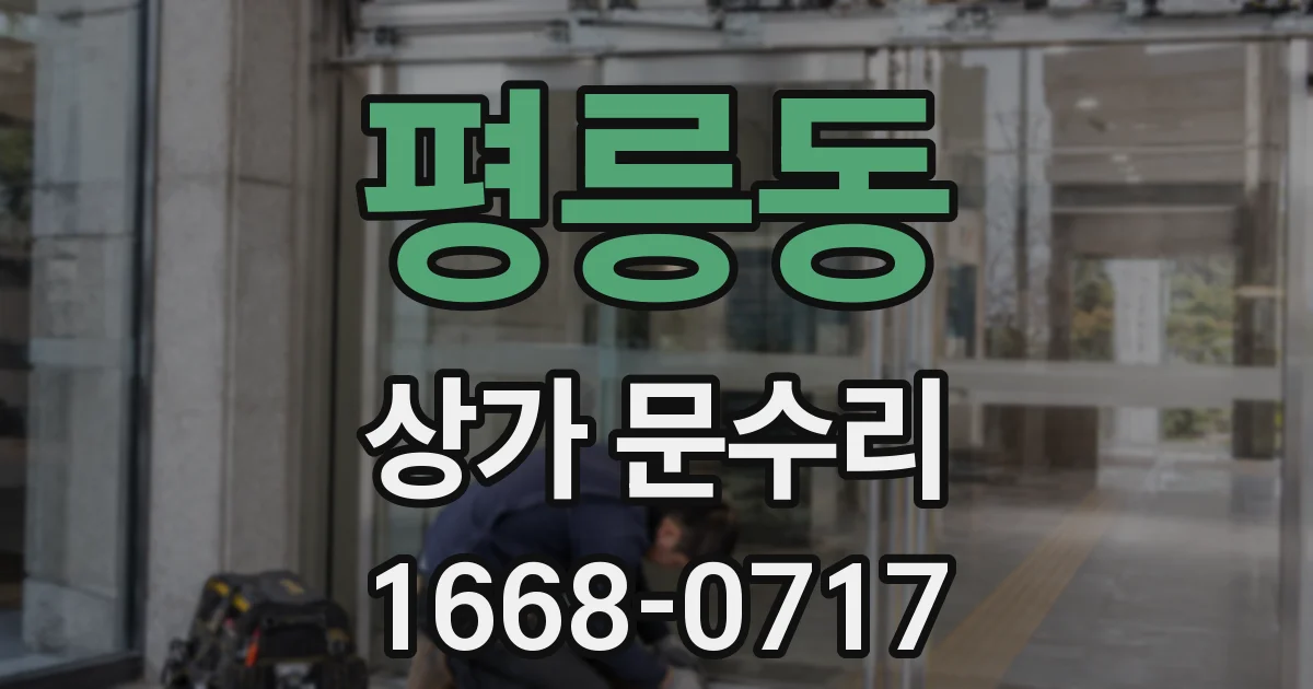 평릉동 상가 문수리