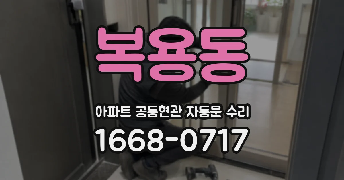 복용동 아파트 공동현관 자동문 수리