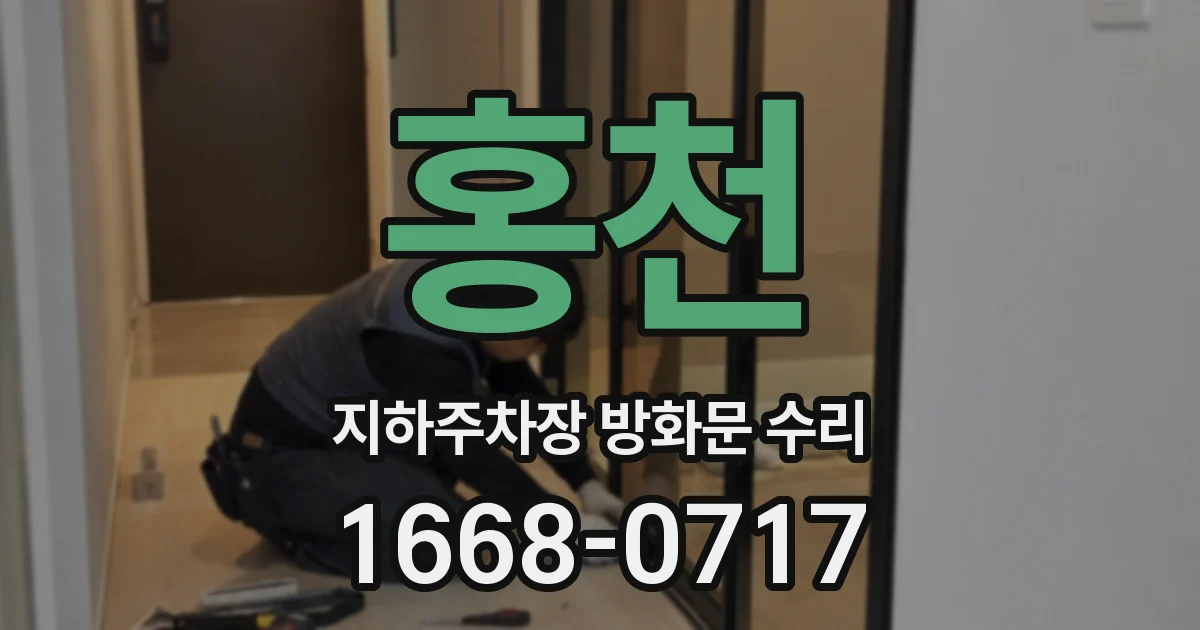 홍천 지하주차장 방화문 수리