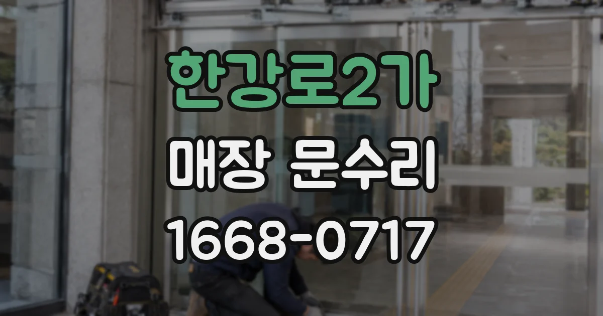 한강로2가 매장 문수리