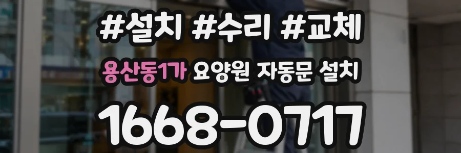 용산동1가 요양원 자동문 설치