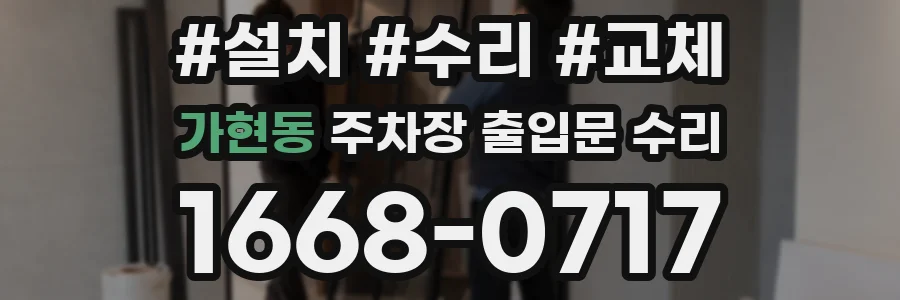 가현동 주차장 출입문 수리