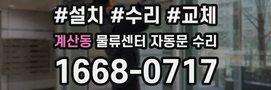 계산동 물류센터 자동문 수리