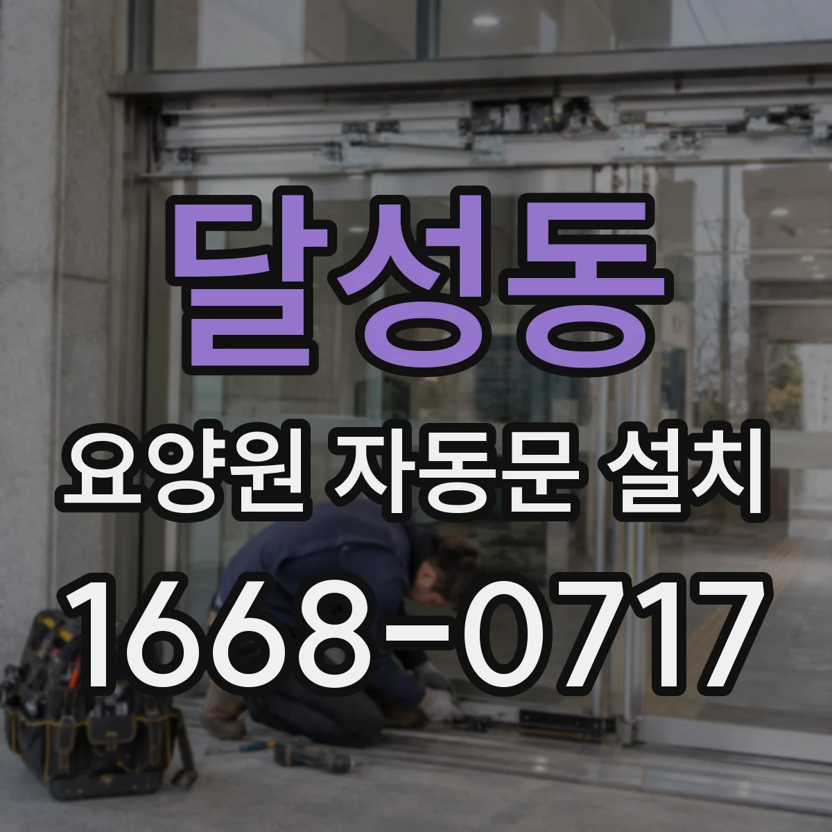 달성동 요양원 자동문 설치