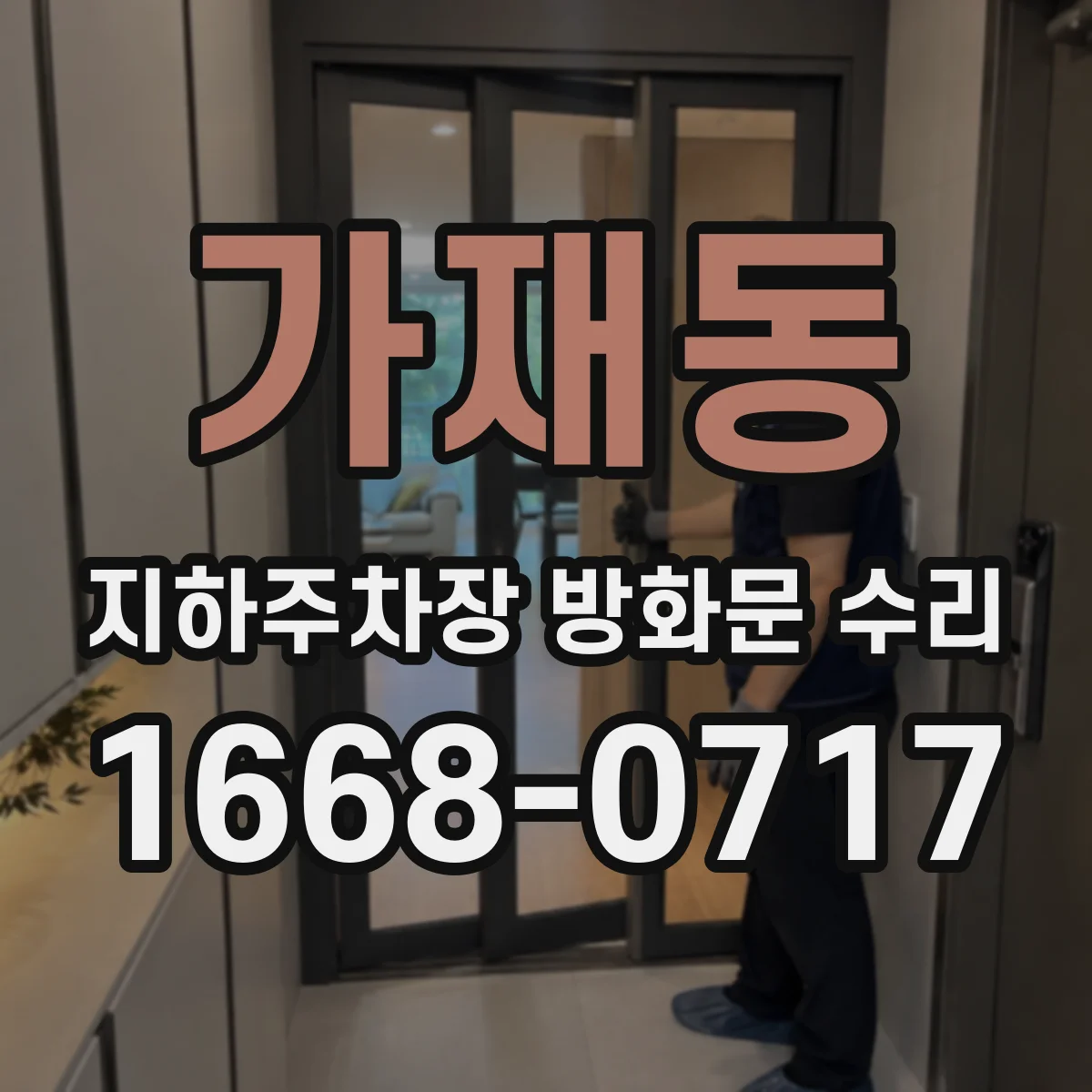 가재동 지하주차장 방화문 수리