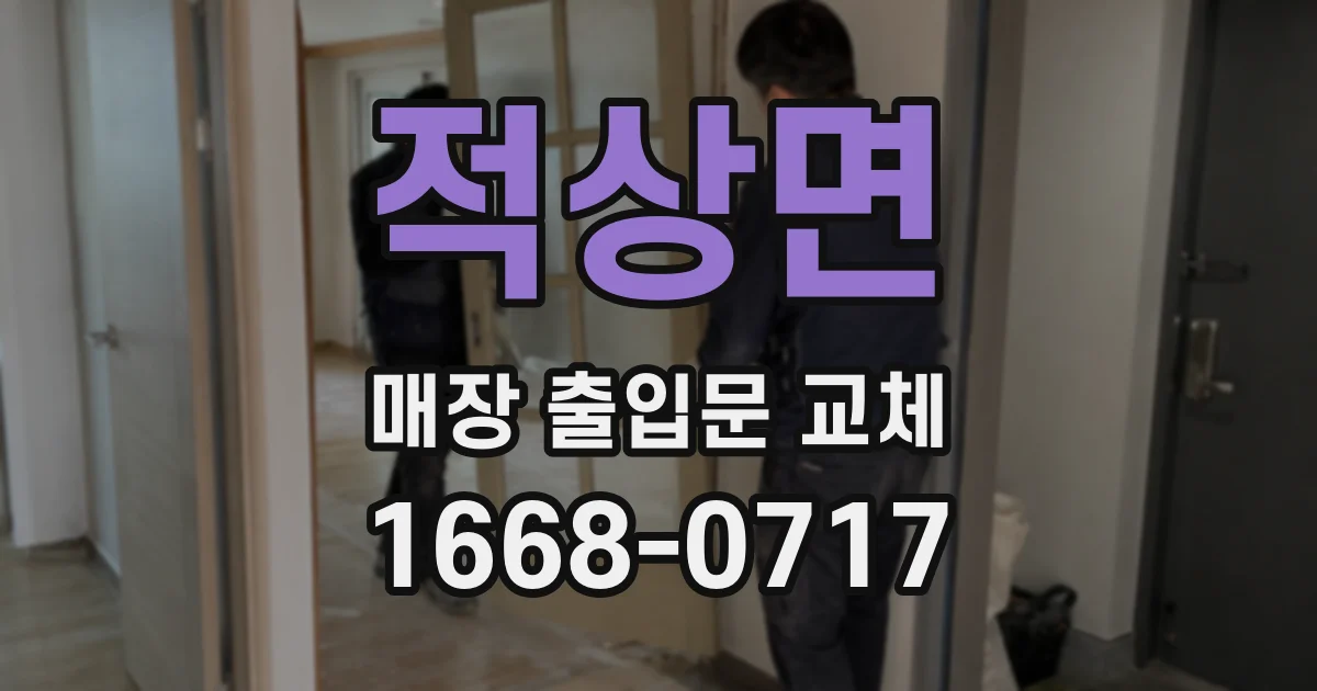 적상면 매장 출입문 교체