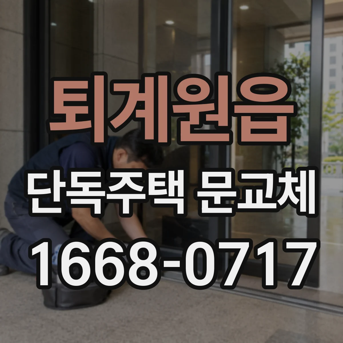 퇴계원읍 단독주택 문교체