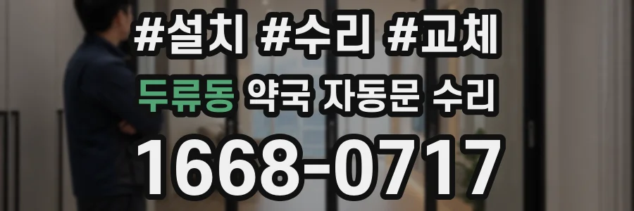 두류동 약국 자동문 수리
