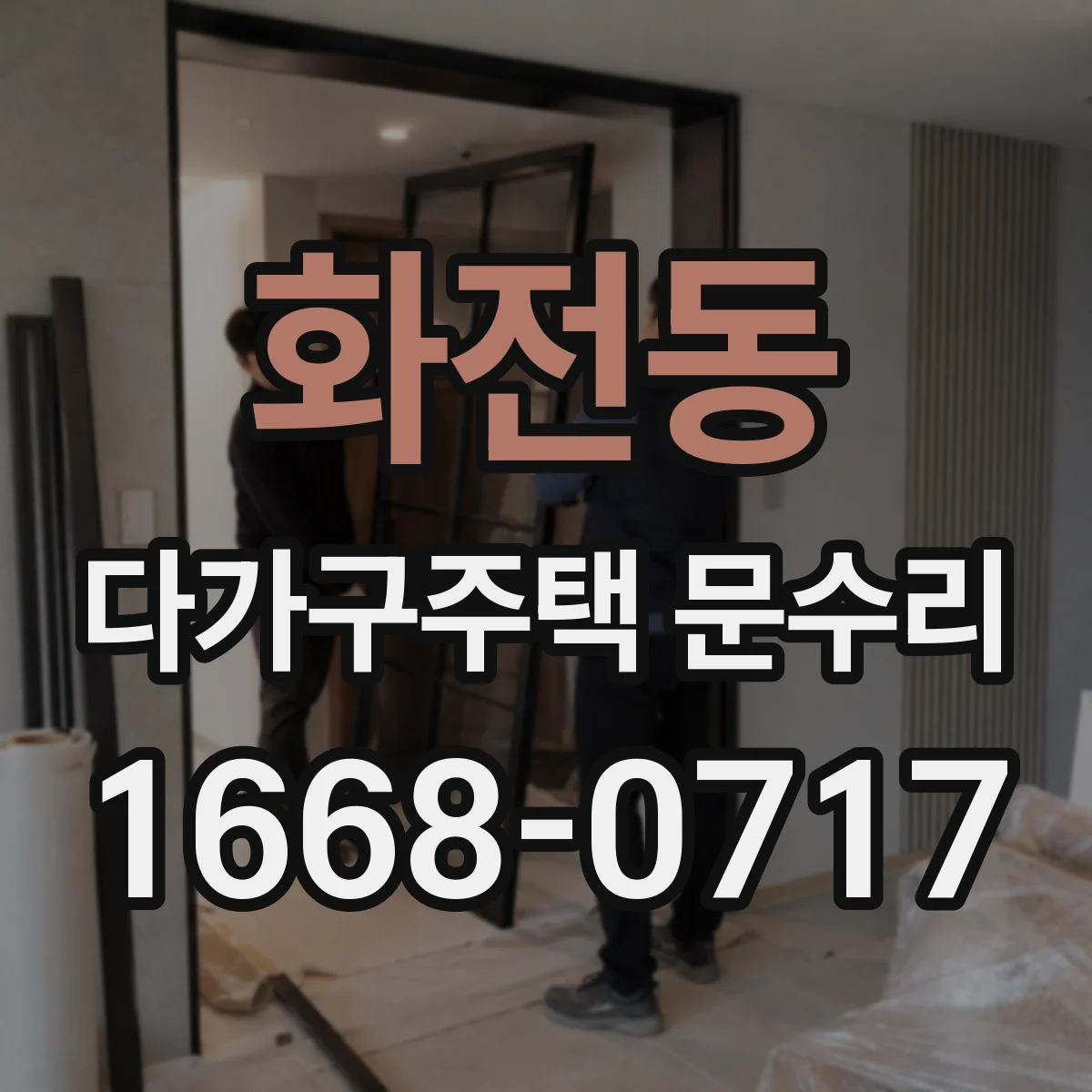 화전동 다가구주택 문수리