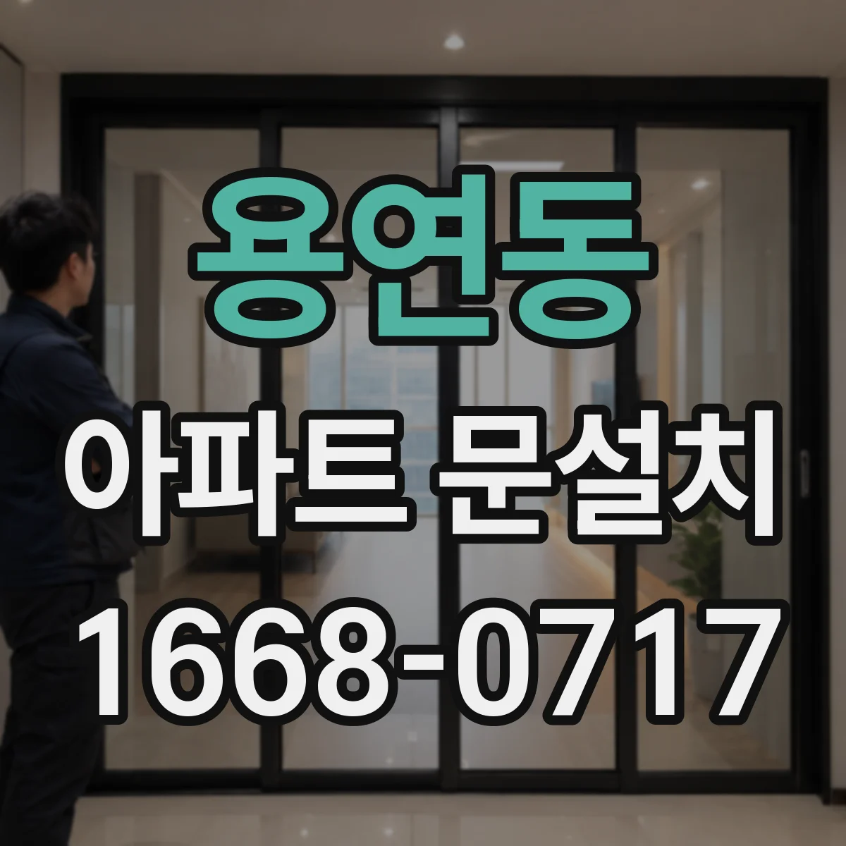 용연동 아파트 문설치