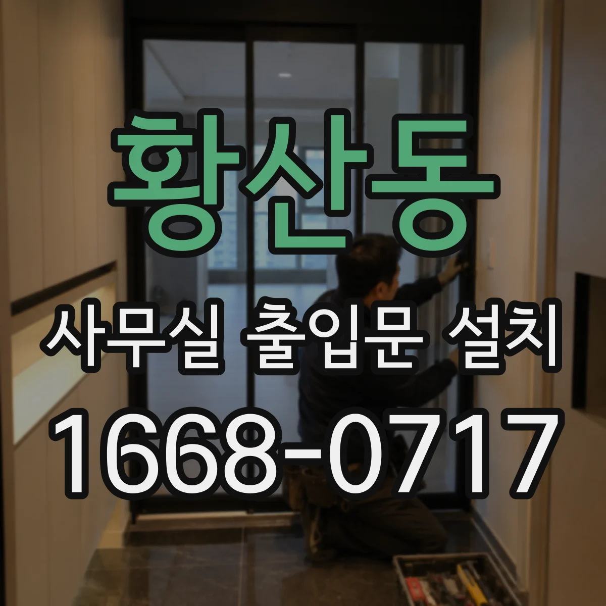 황산동 사무실 출입문 설치