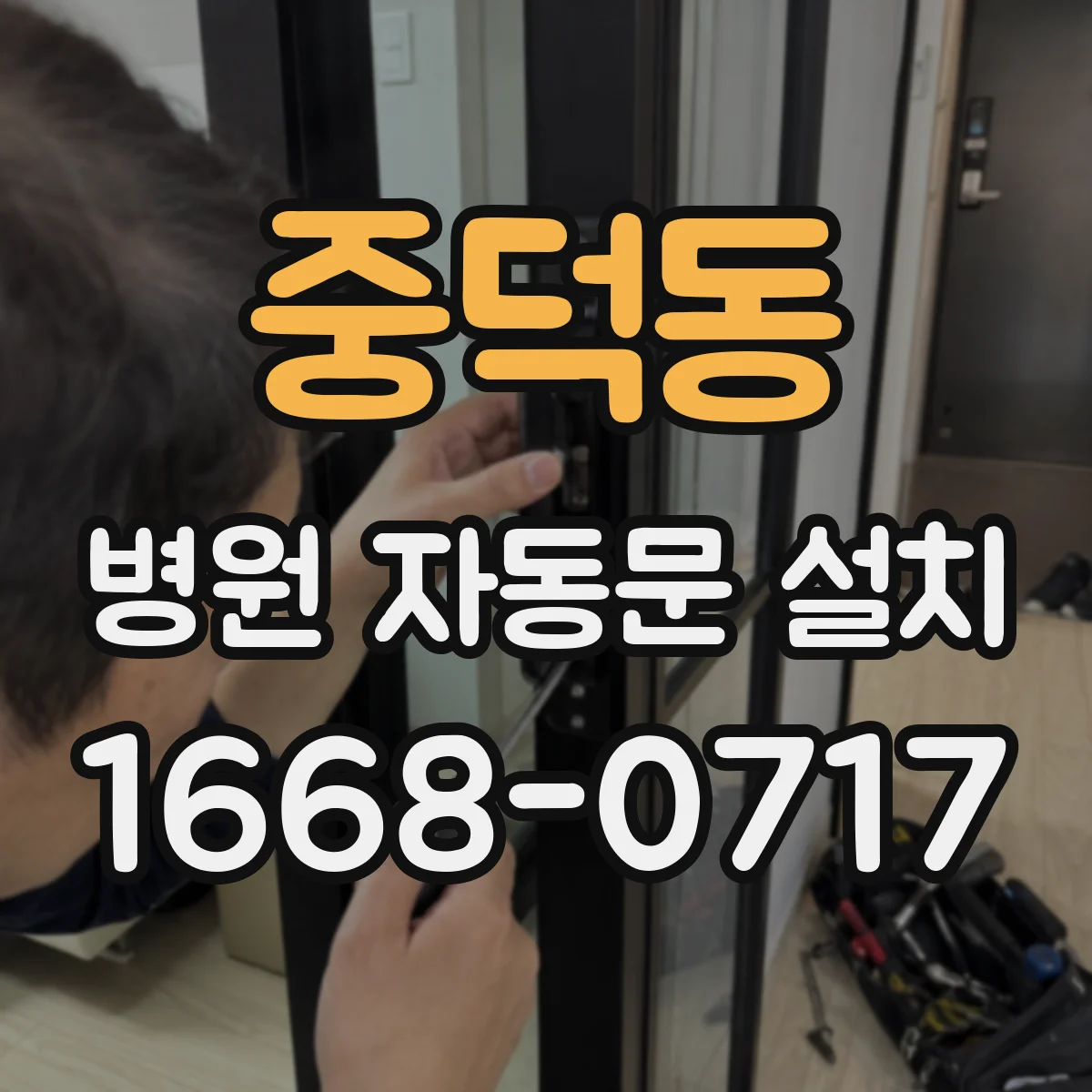 중덕동 병원 자동문 설치