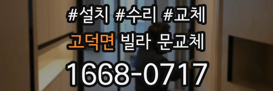 고덕면 빌라 문교체