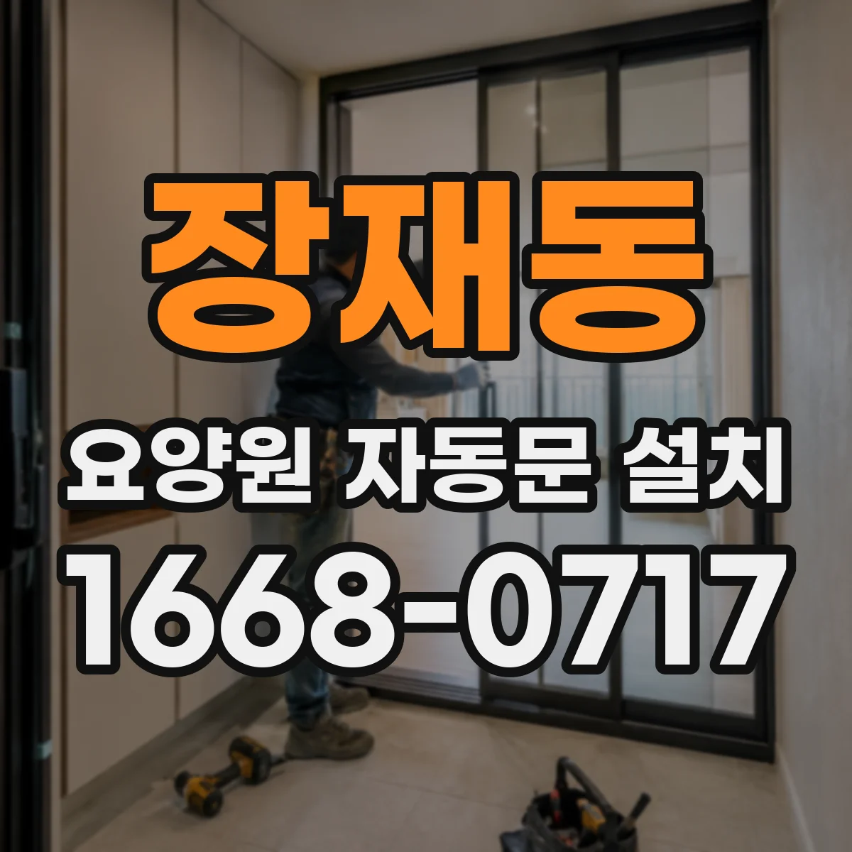 장재동 요양원 자동문 설치