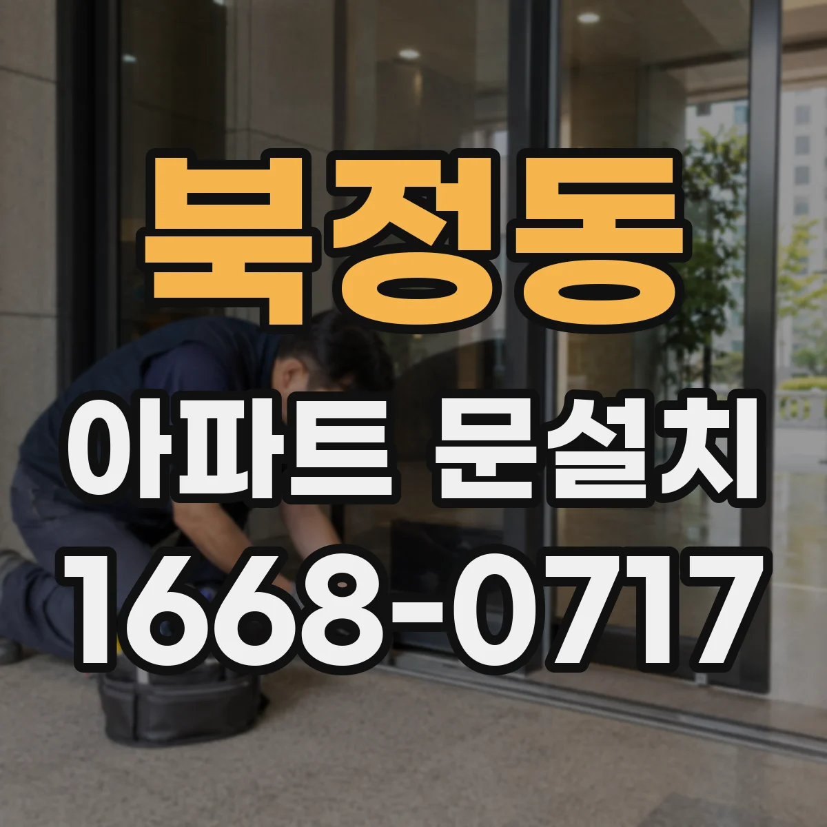 북정동 아파트 문설치