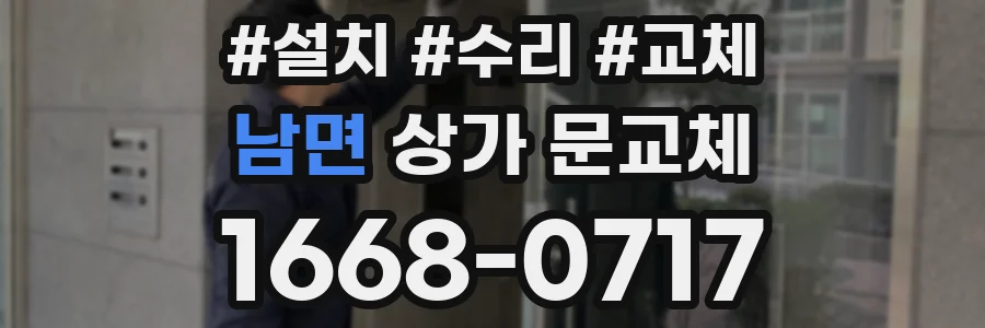 남면 상가 문교체