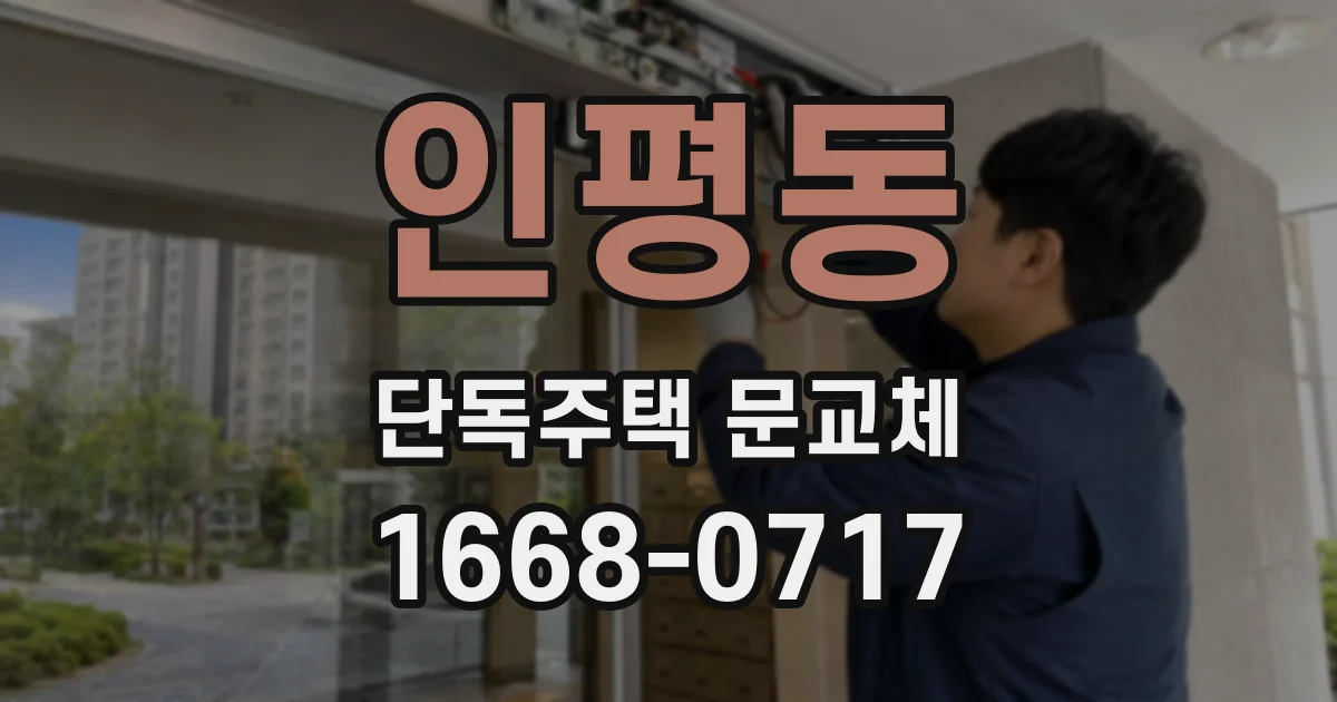 인평동 단독주택 문교체