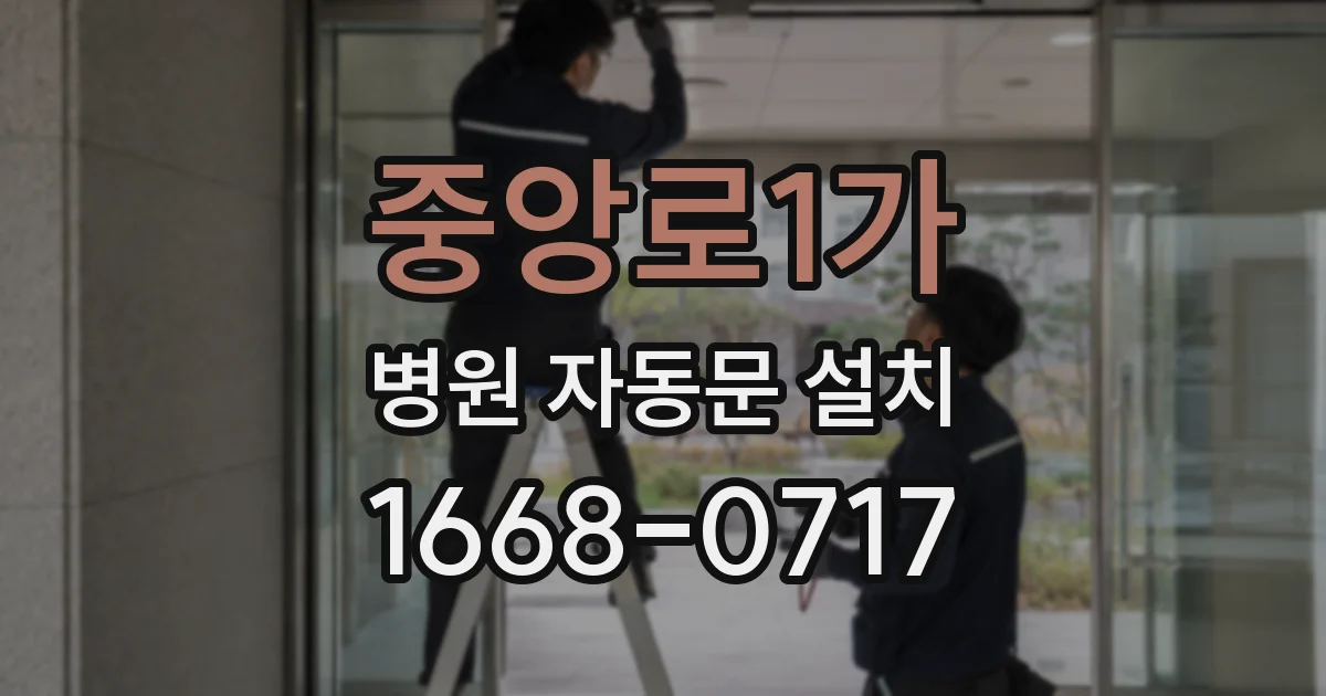 중앙로1가 병원 자동문 설치