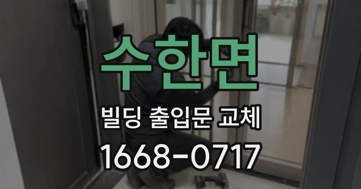 수한면 빌딩 출입문 교체