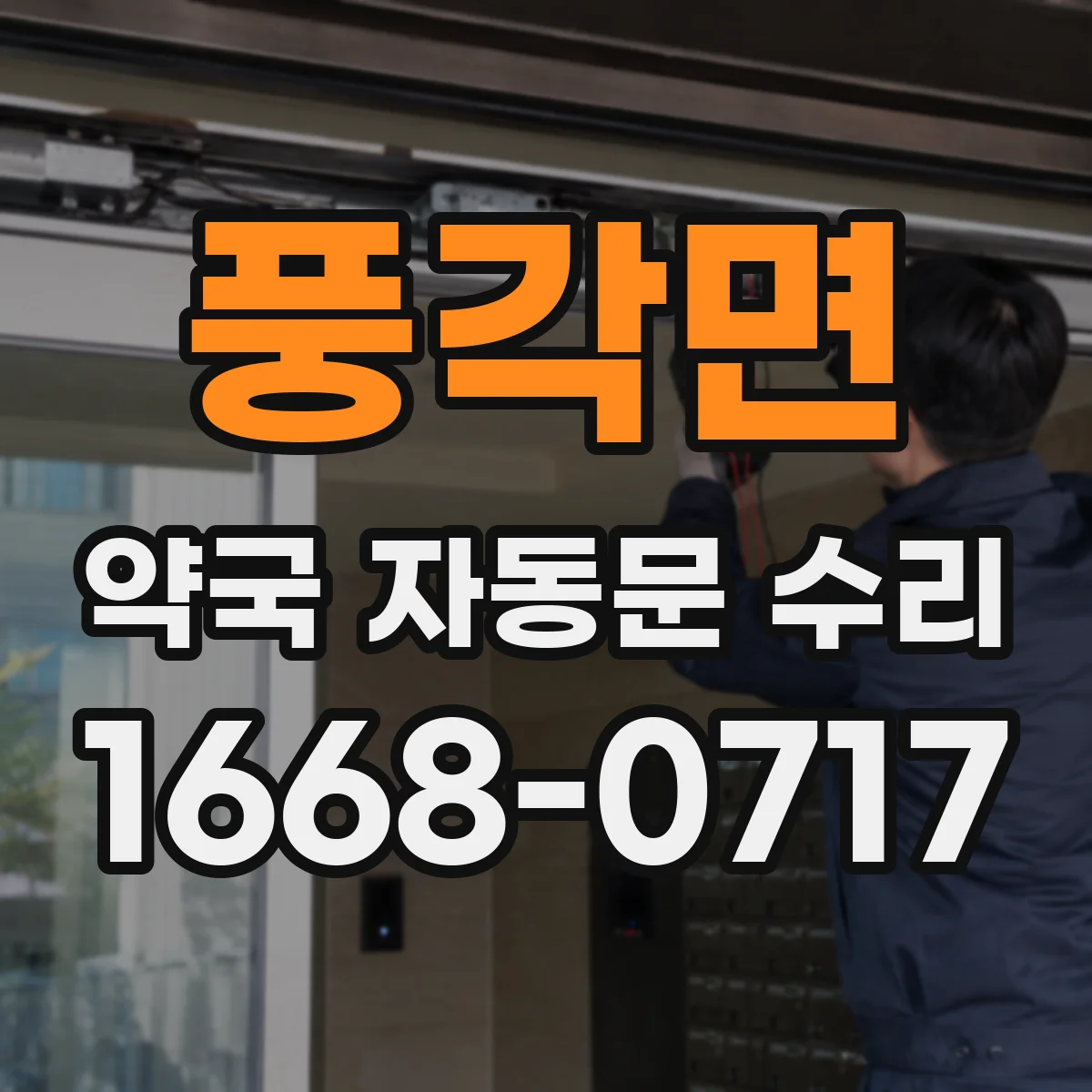 풍각면 약국 자동문 수리