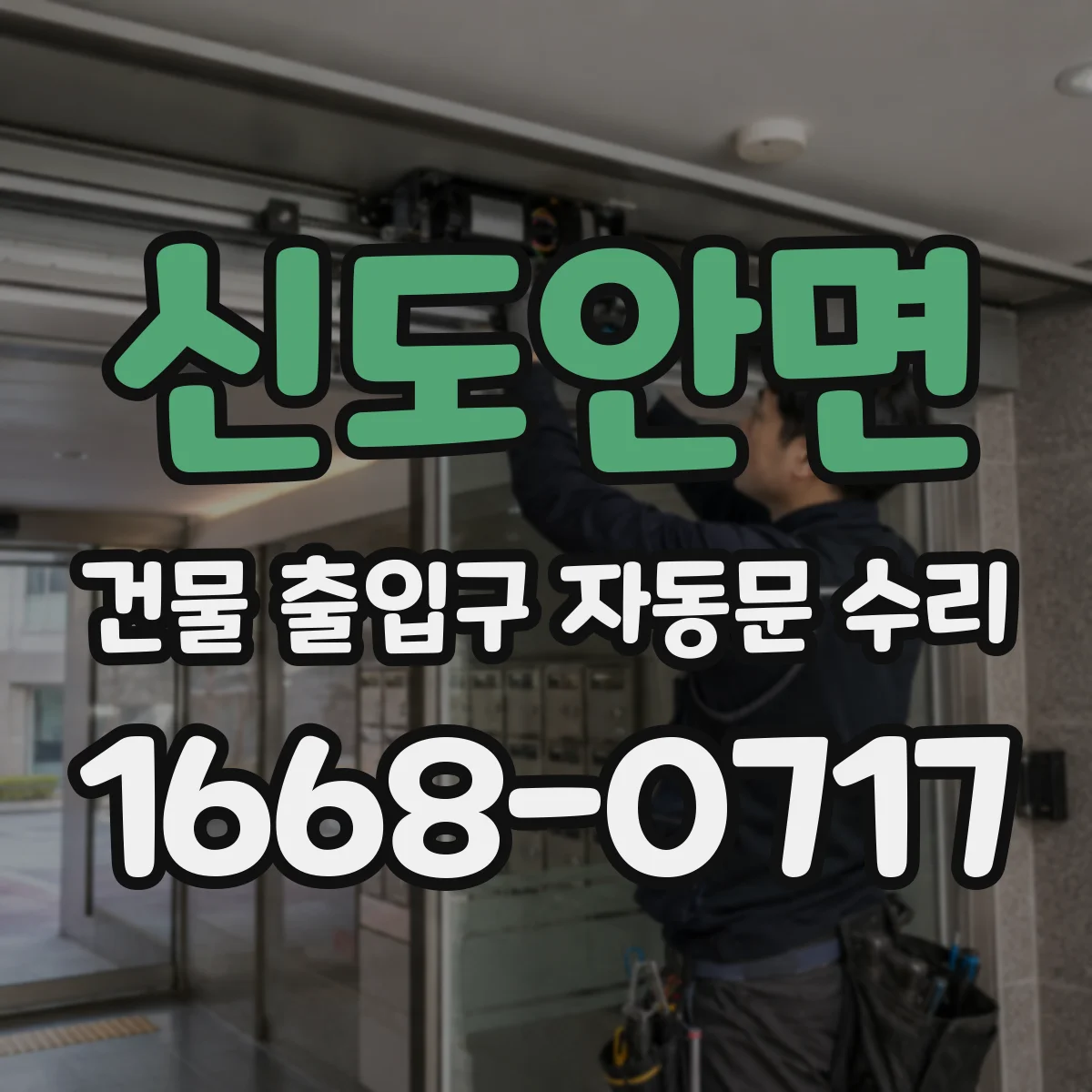 신도안면 건물 출입구 자동문 수리